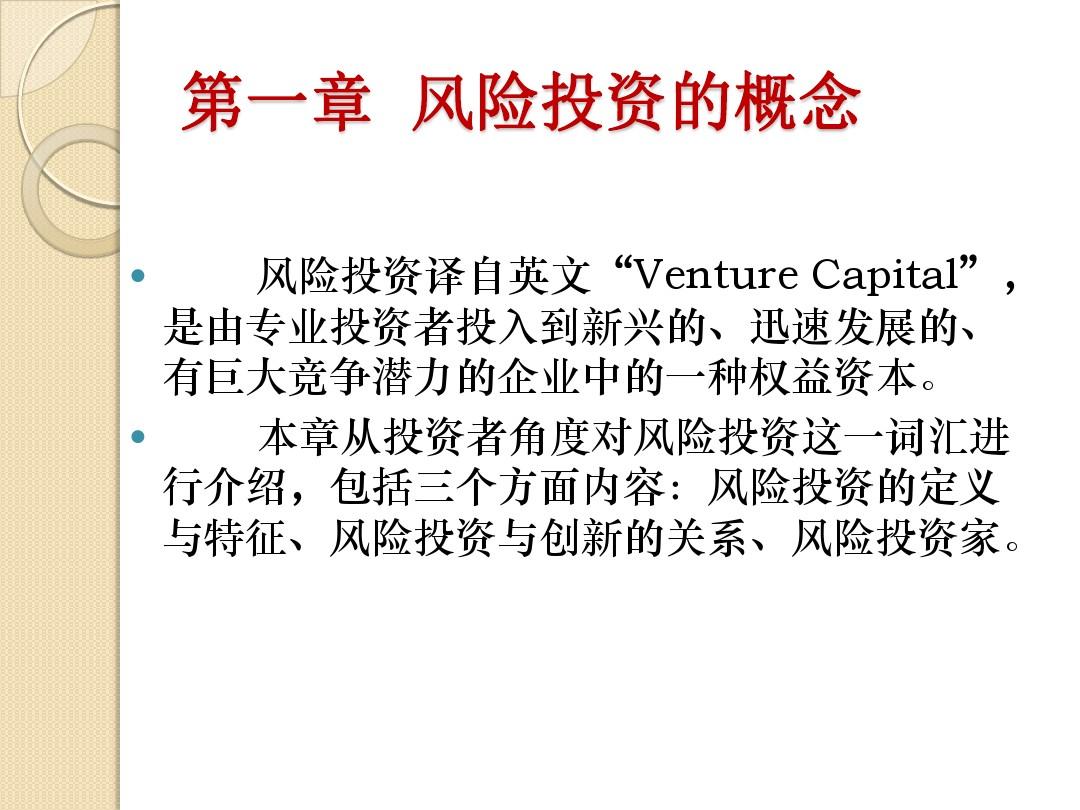 第一章风险投资的概念(刘曼红2015)