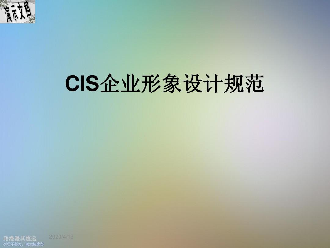 CIS企业形象设计规范