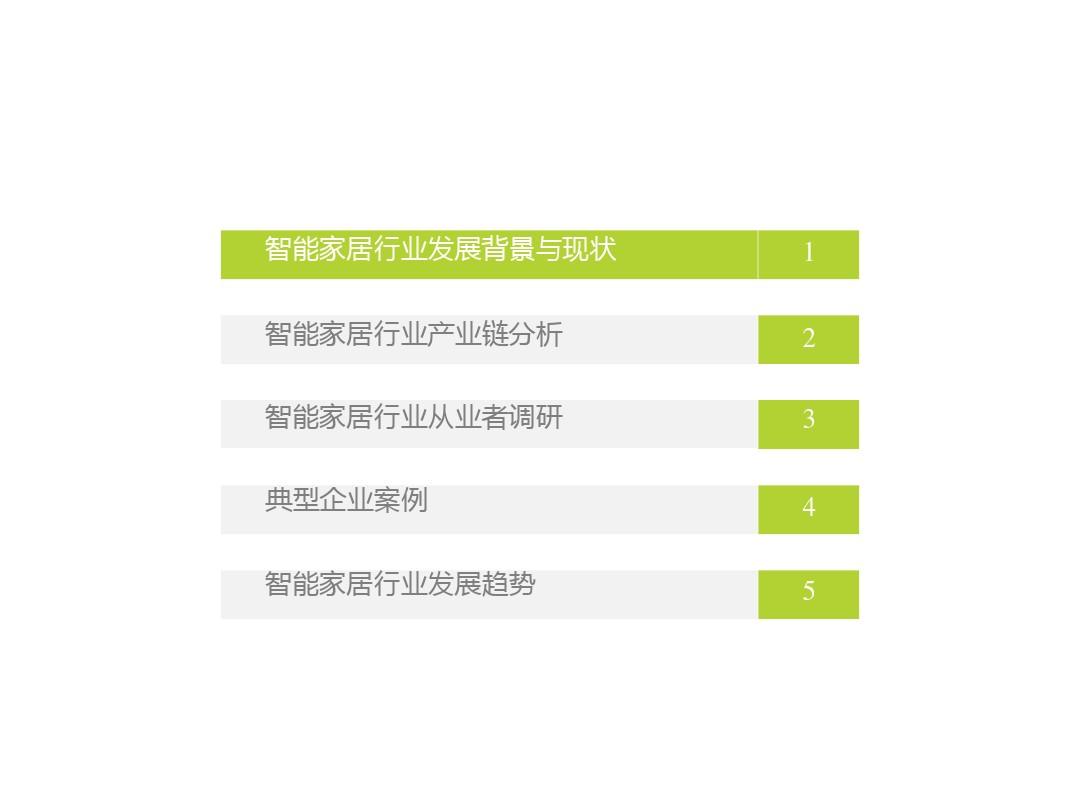 中国智能家居行业分析报告