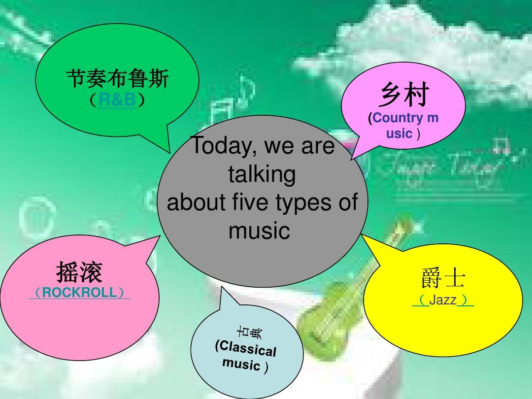 五种音乐的英文介绍