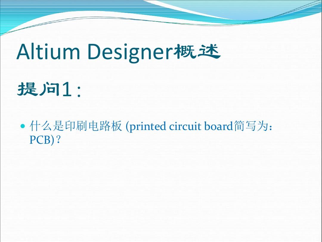 Altium_Designer使用