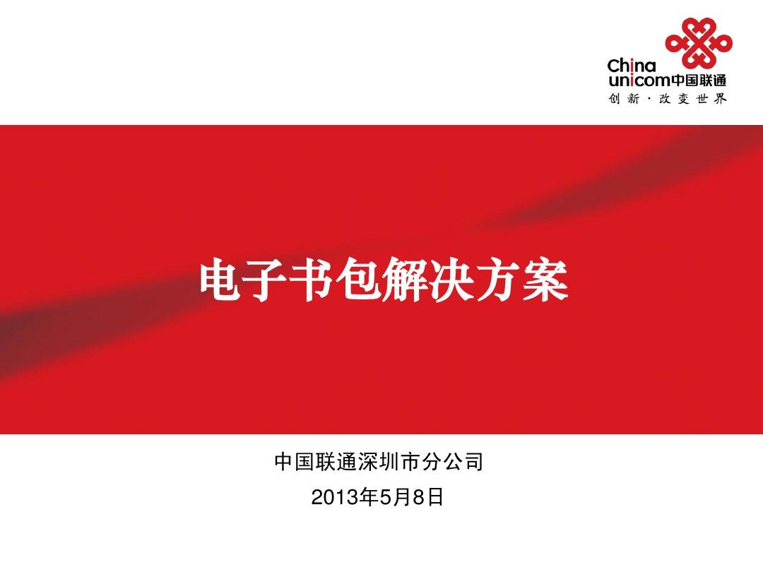中国联通电子书包解决方案