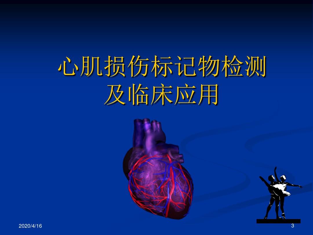 心肌损伤标志物检测应用