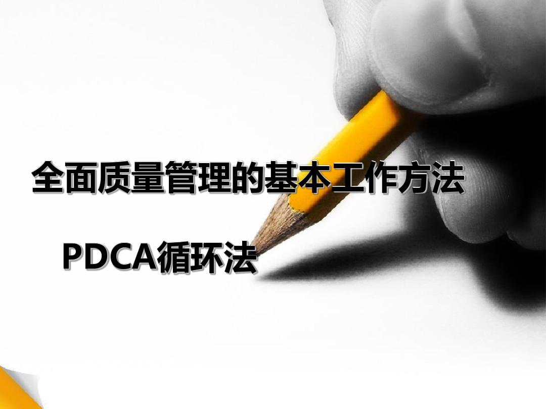 质量管理PDCA循环知识分享