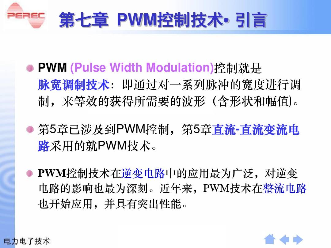脉宽调PWM技术 2