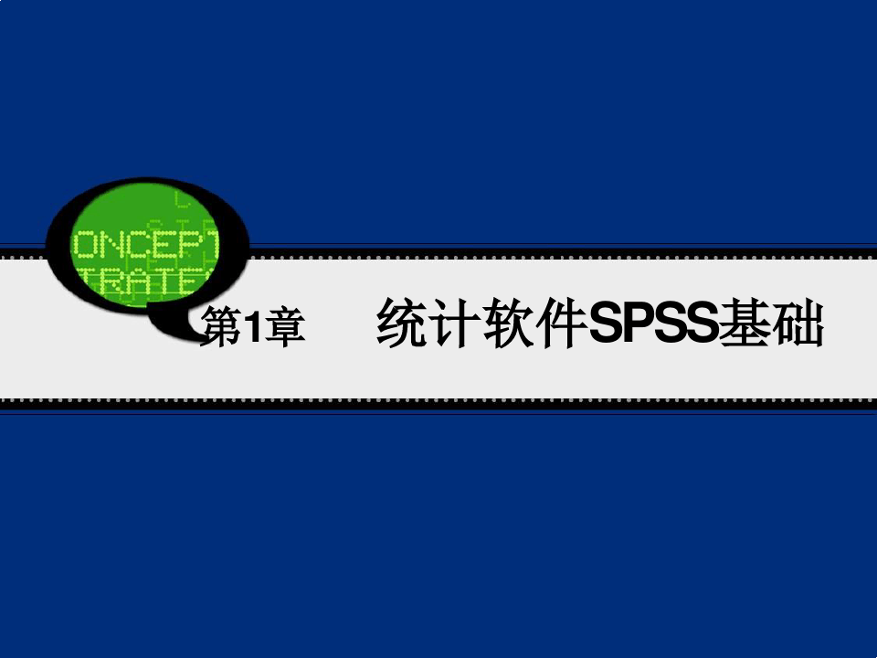 SPSS19中文版超经典教程(完整+免费版)