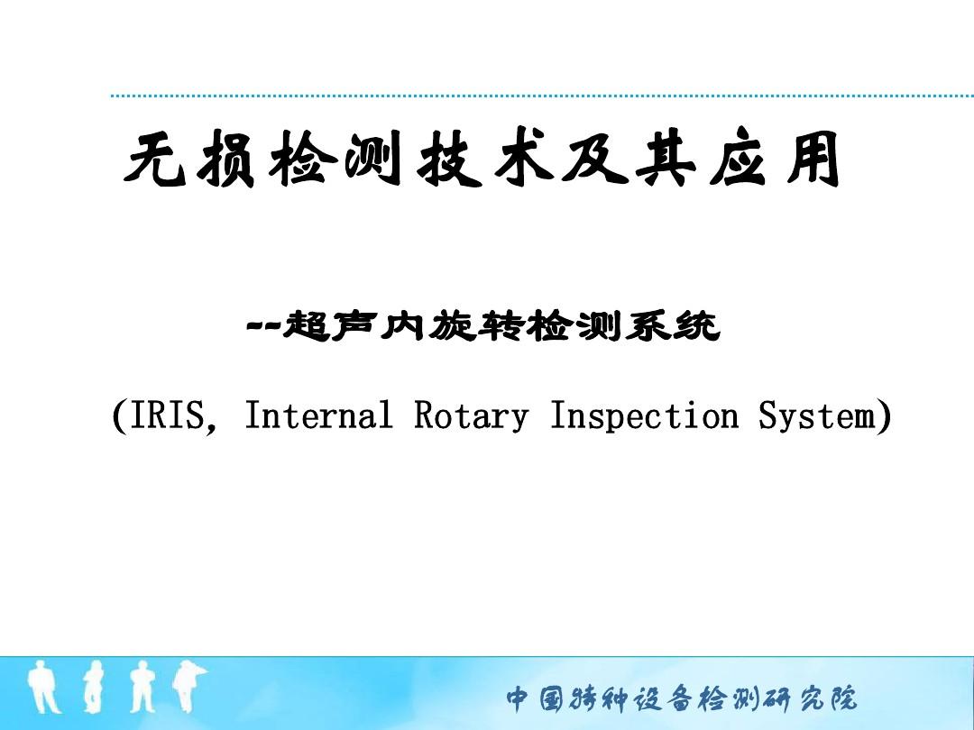 01-4 无损检测技术及其应用--旋转超声检测技术(IRIS)