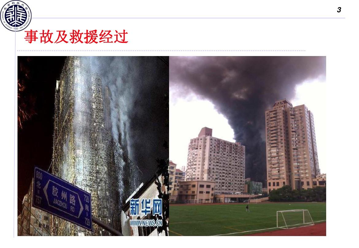 上海11.15火灾事故救援案例