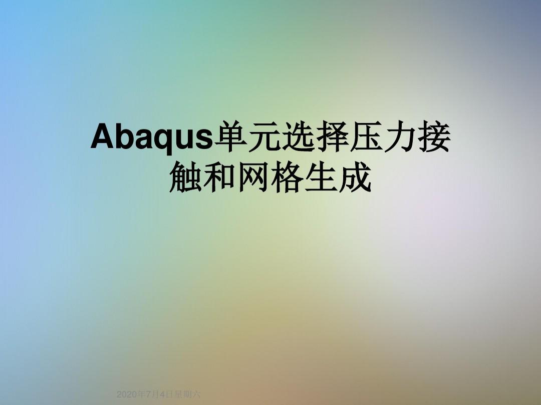 Abaqus单元选择压力接触和网格生成