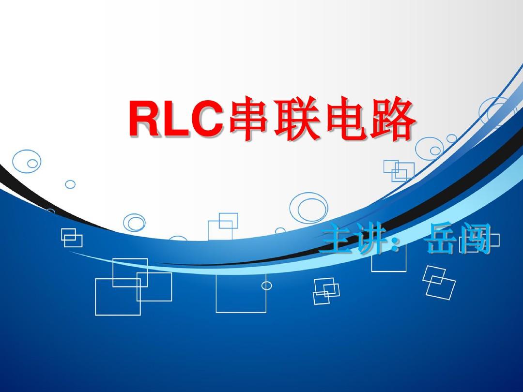 RLC串联电路 ppt课件