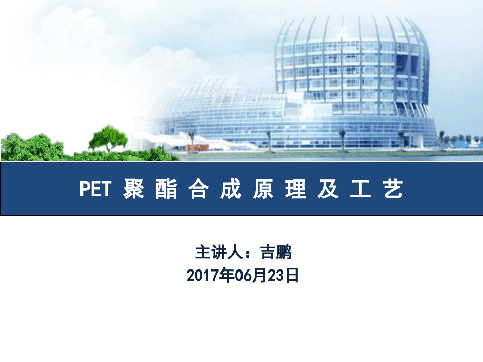 PET聚酯合成原理及工艺培训教材(PPT32张)【精品】
