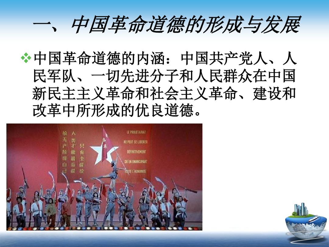 第三节 继承与发扬中国革命道德