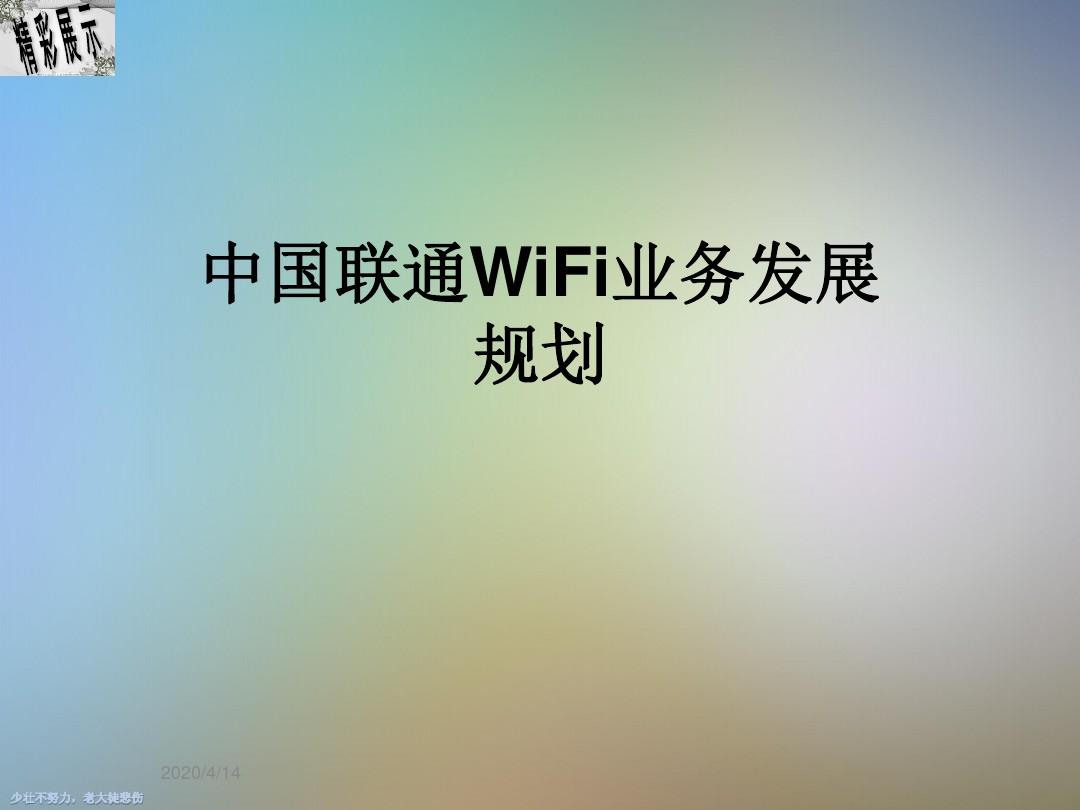 中国联通WiFi业务发展规划