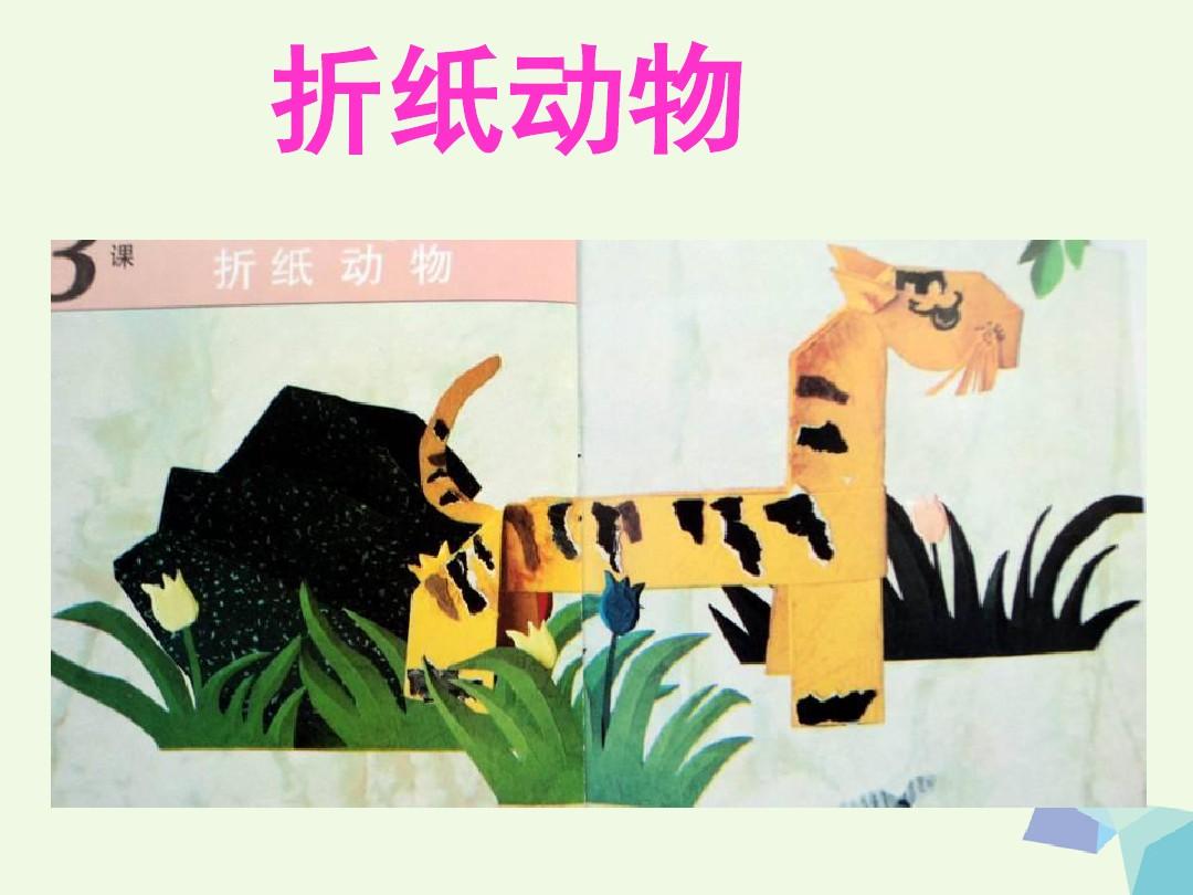二年级美术上册第19课折纸动物课件1湘美版