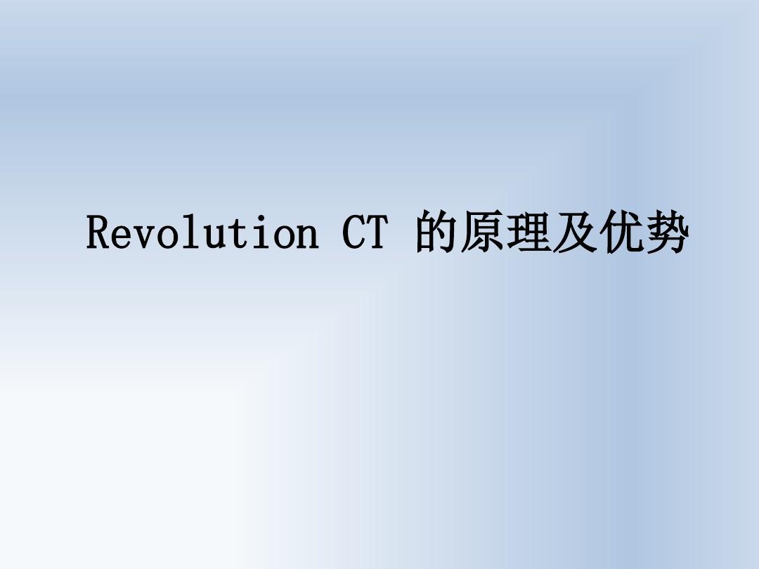 RevolutionCT冠状动脉成像技术
