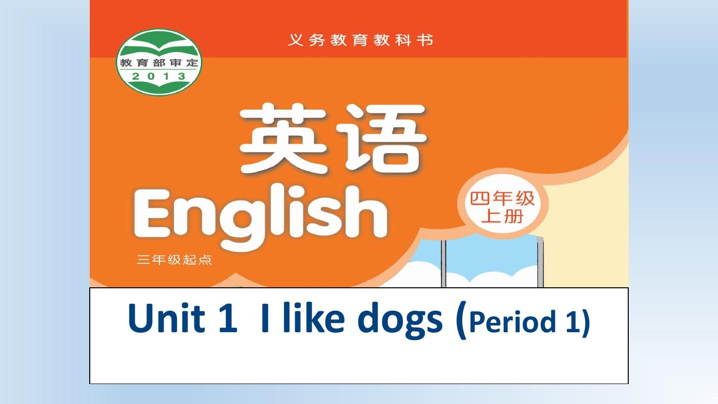 (译林版)4A Unit 1  I like dogs (Period 1)教学课件