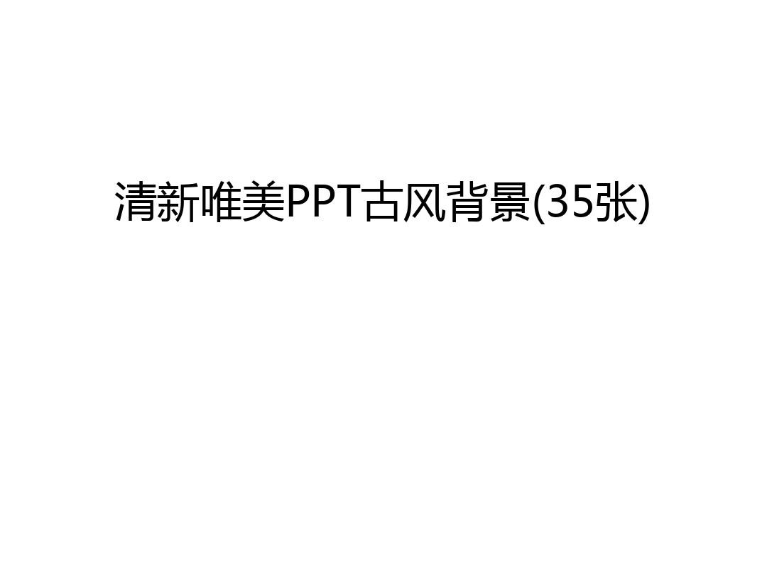 【管理资料】清新唯美PPT古风背景(35张)汇编