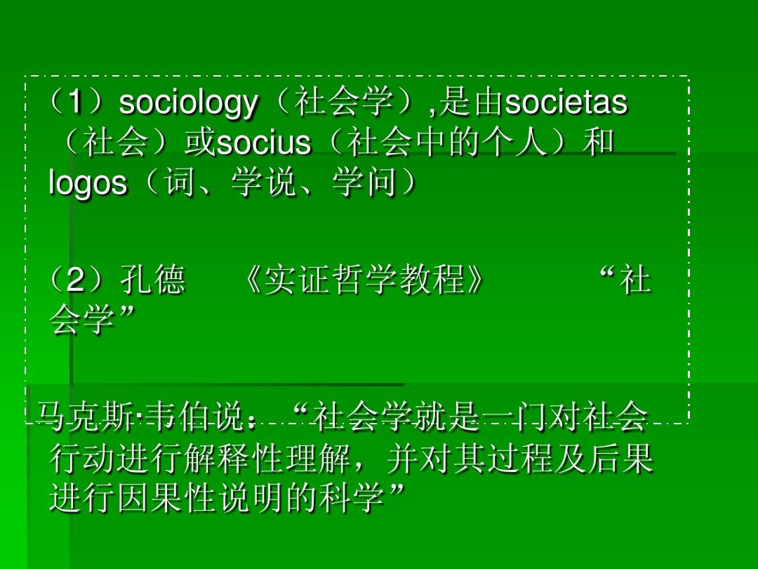 绪论：西方社会学理论的产生与发展
