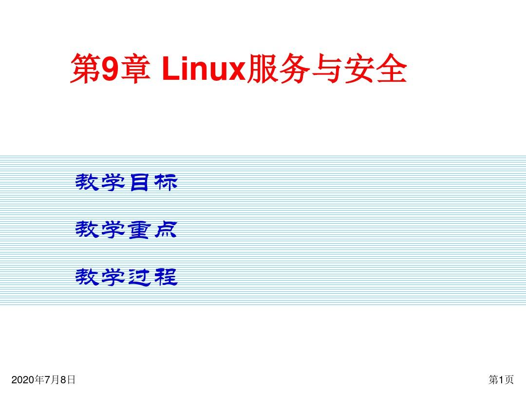 Linux基础教程电子教案ch09
