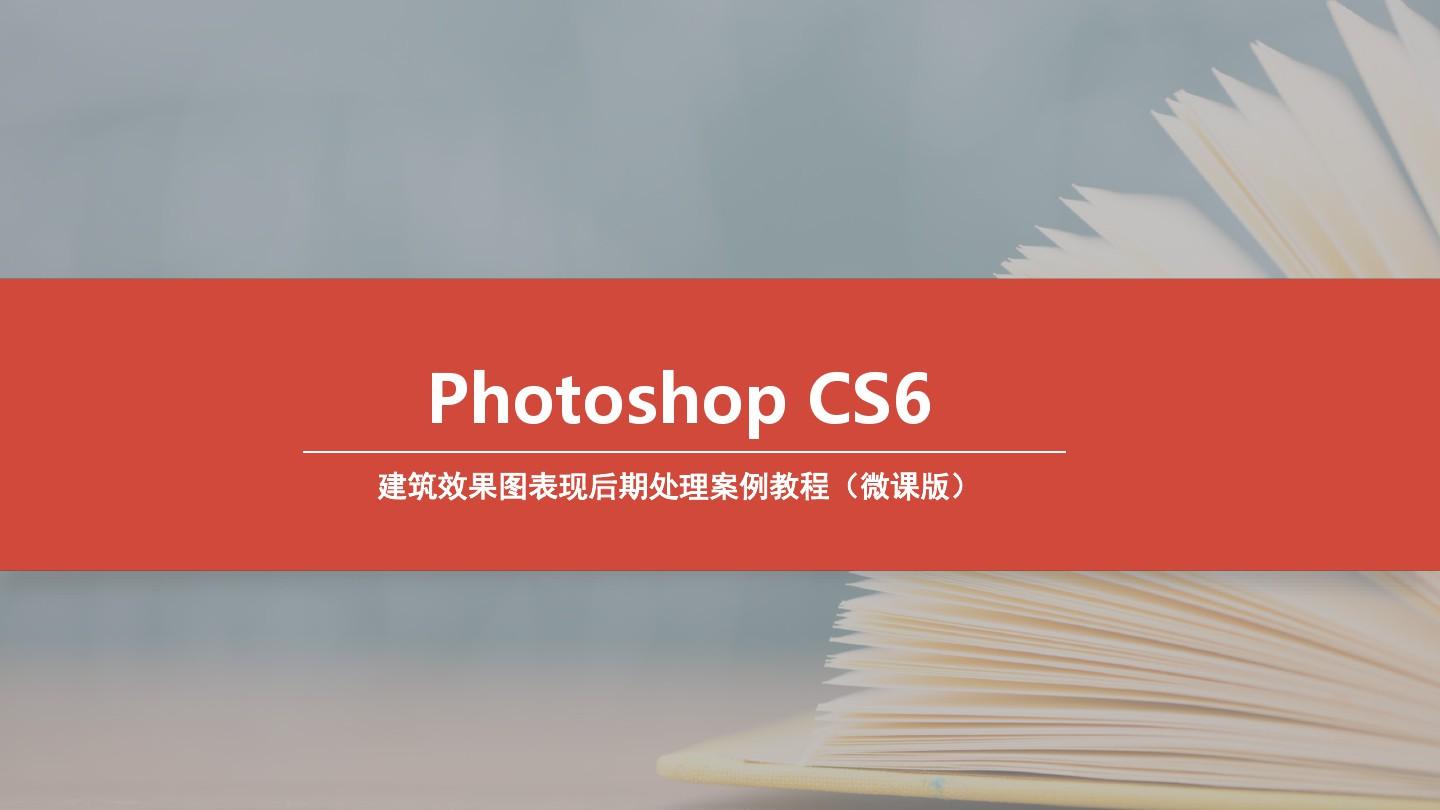 Photoshop_CS6建筑效果图表现后期处理案例教程_(9)