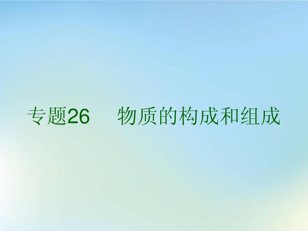 浙江省2013年初中科学毕业生学业考试复习 专题26 物质的构成和组成课件