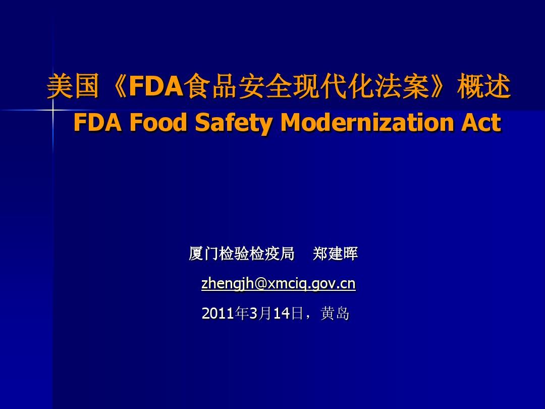 美国FDA食品安全现代化法案概述FDAFoodSafetyModernization