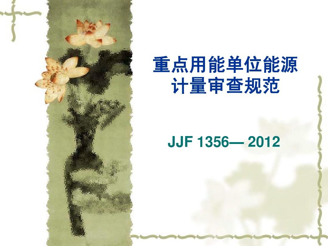 重点用能单位能源计量审查规范JJF1356-2012
