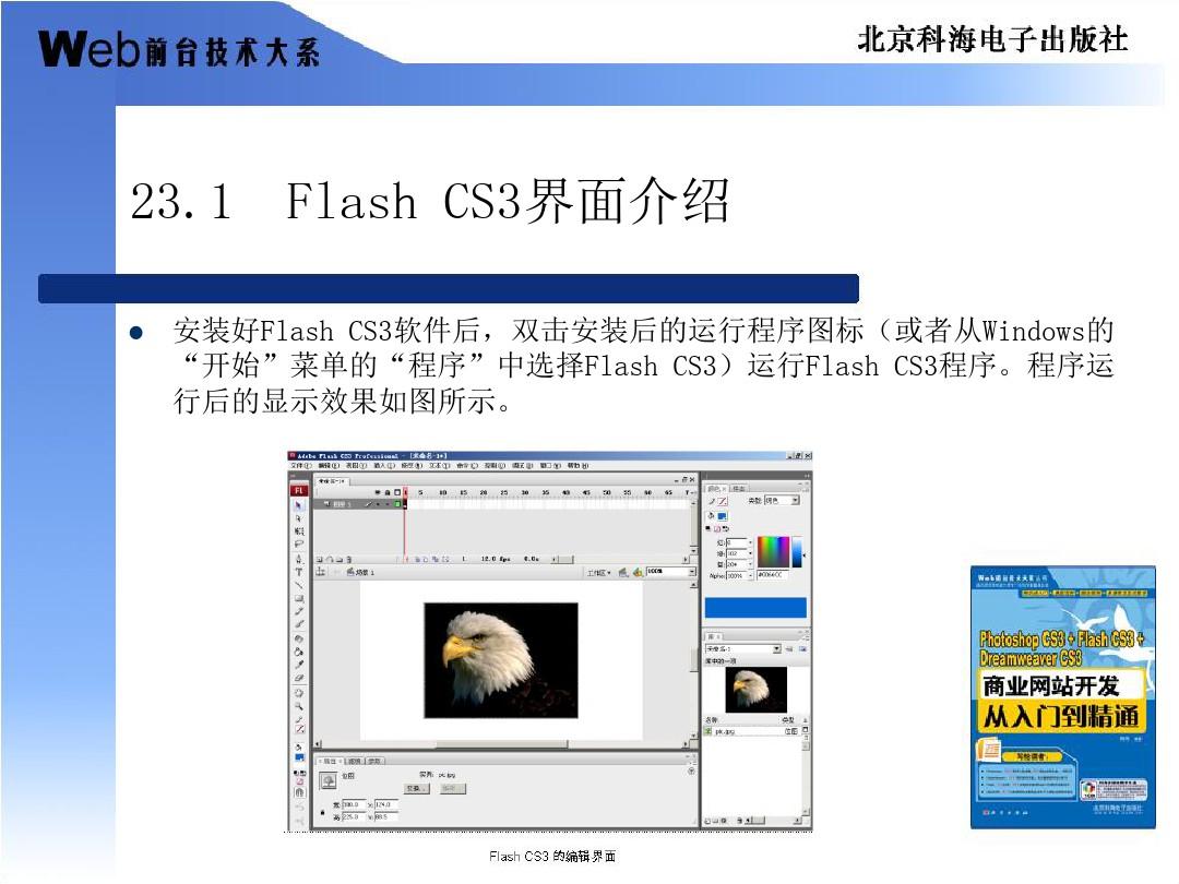 第23章FlashCS3简介和基本操作