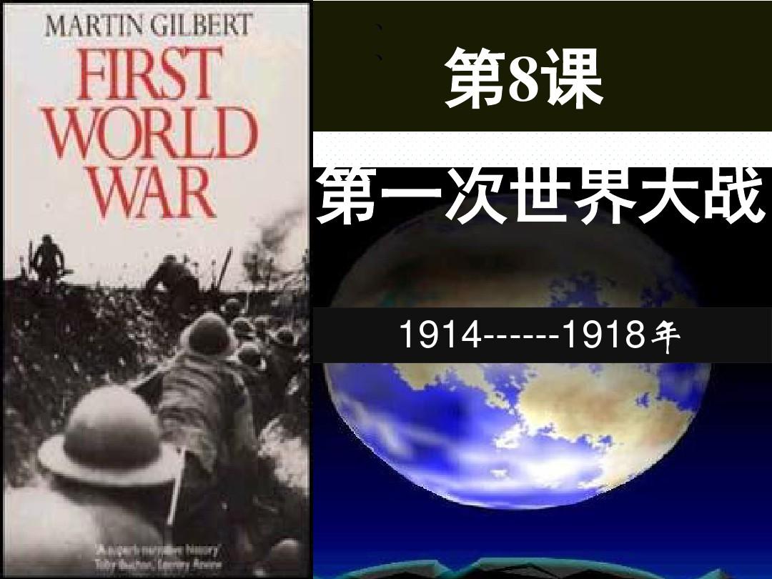 第8课 第一次世界大战 优秀课件(38张ppt)