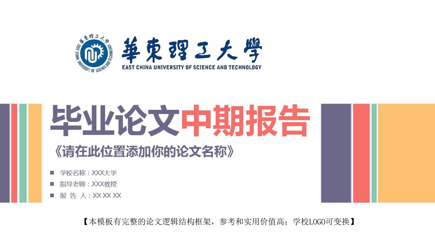 华东理工大学 毕业论文中期报告精美框架式PPT模板