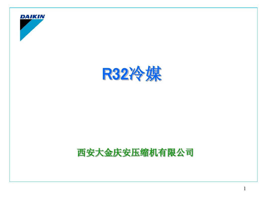新冷媒R32特性特点