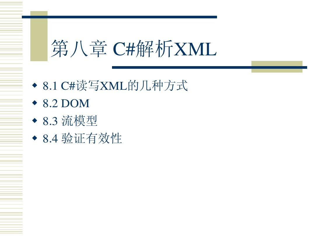 第八章 C#解析XML