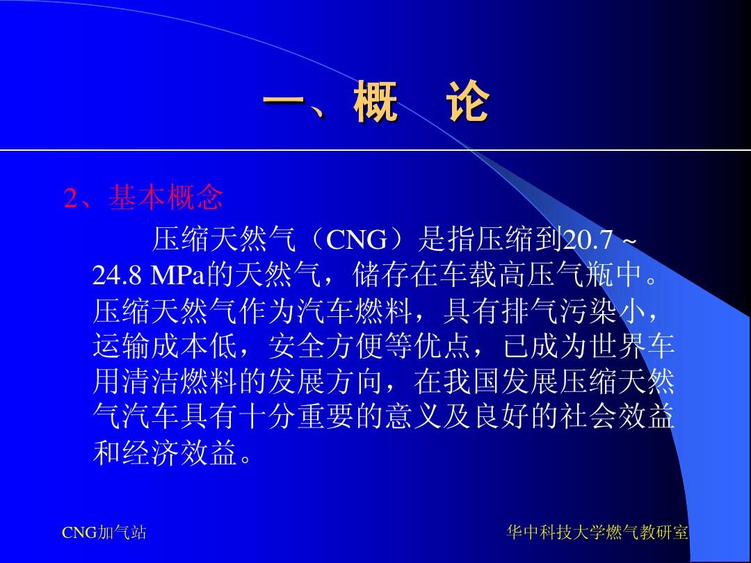 第三讲_压缩天然气(CNG)