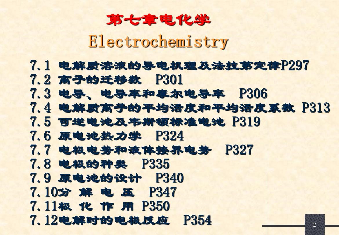 物理化学--第七章电化学总结