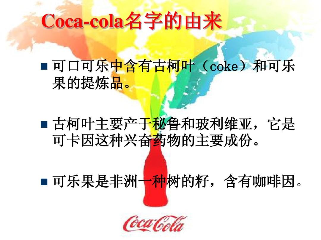 Coca-cola的中国化