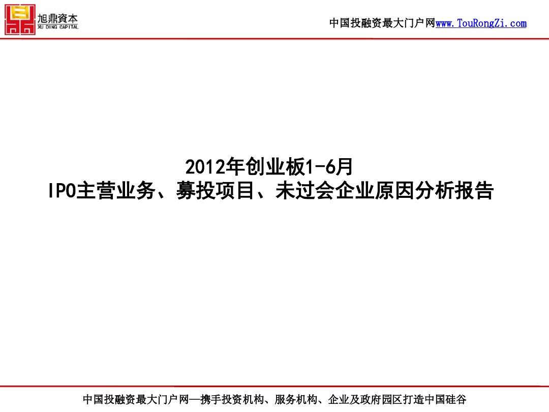 2012年1-6月创业板IPO未过会企业分析报告(旭鼎资本)