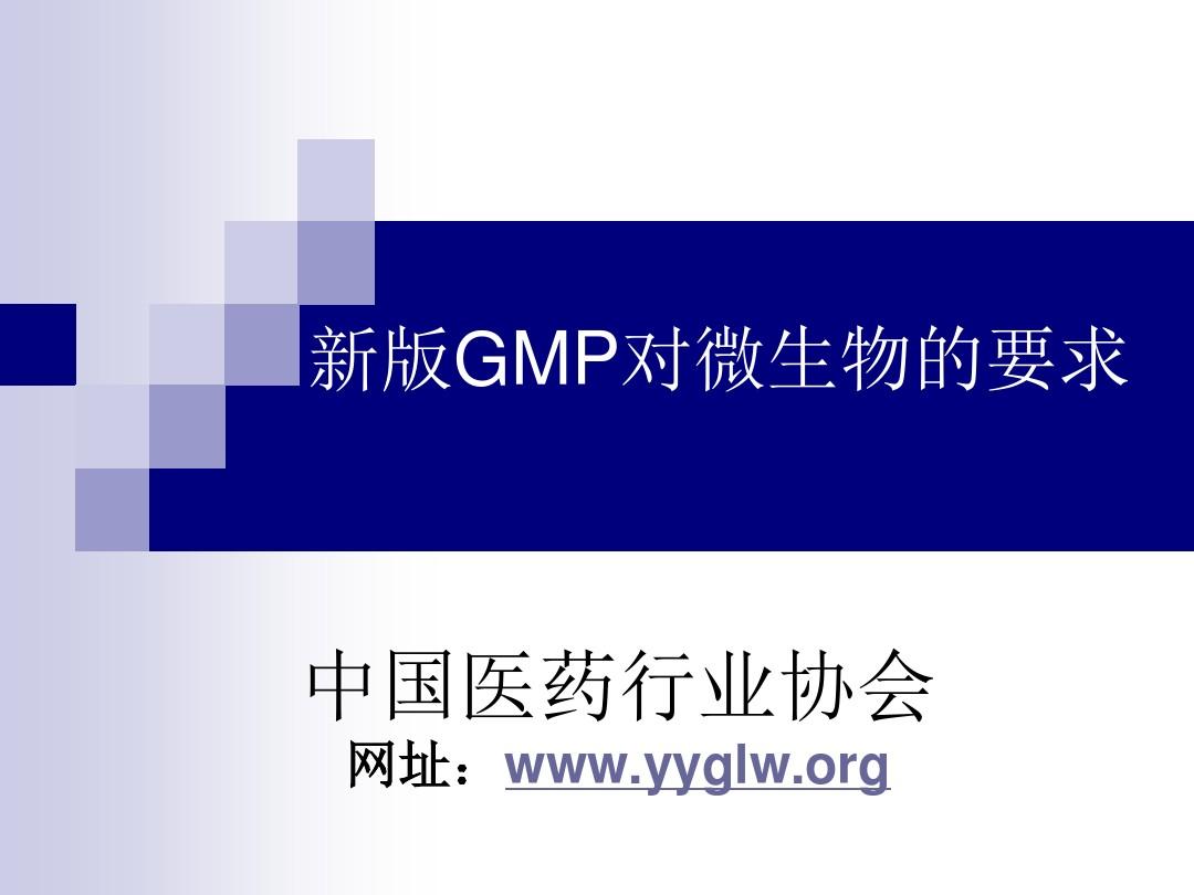 新版GMP对微生物的要求