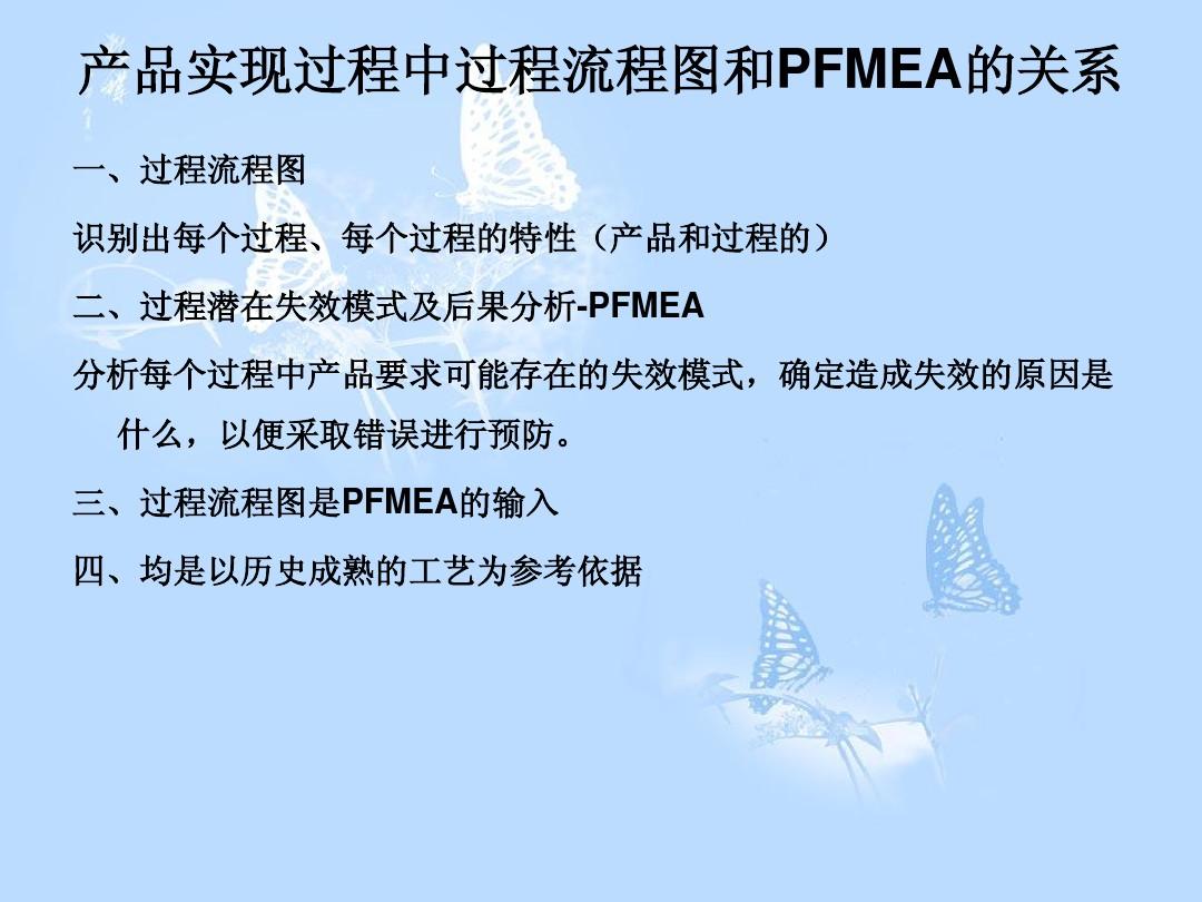 过程流程及PFMEA