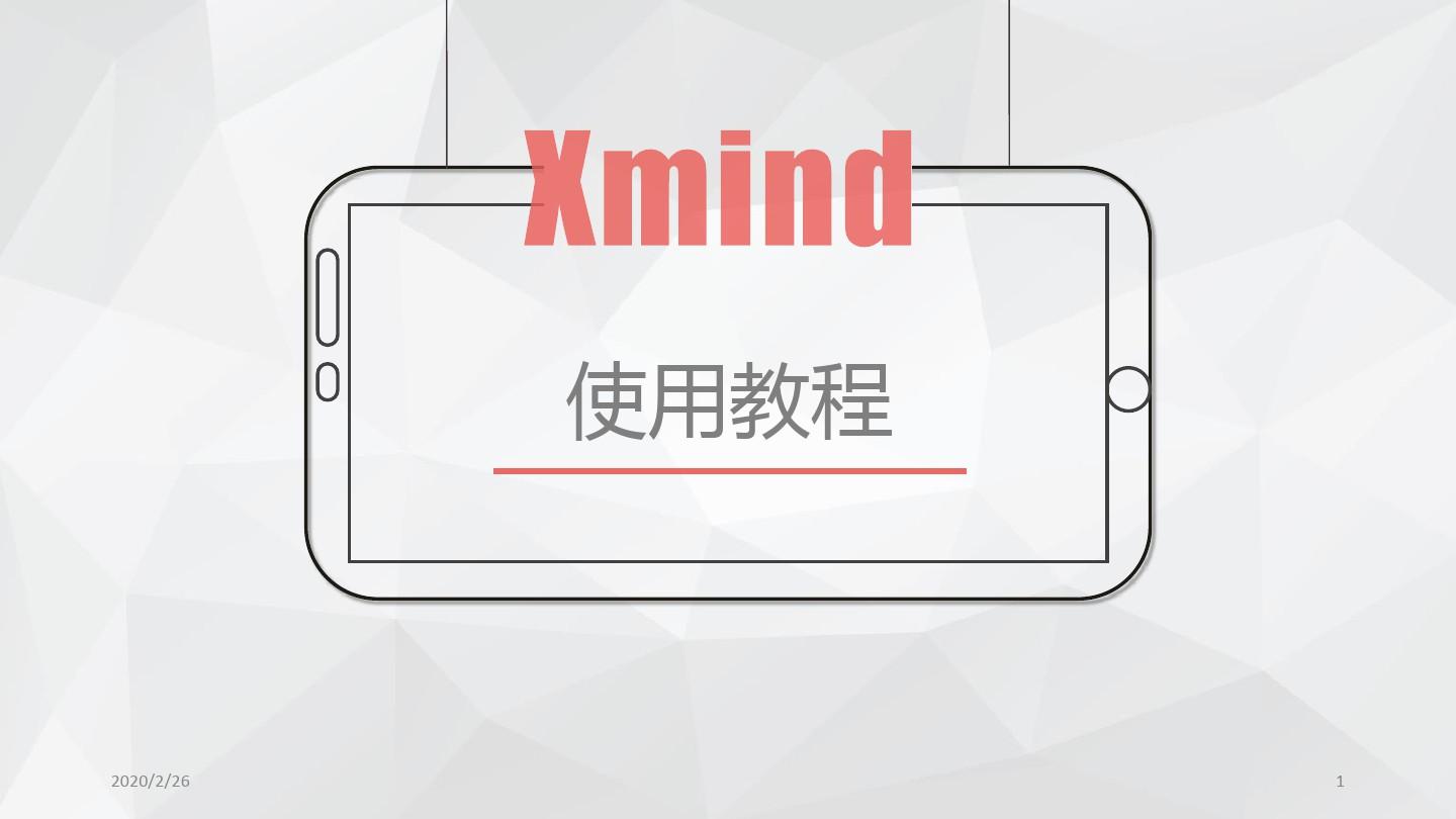 Xmind使用教程文档PPT学习课件