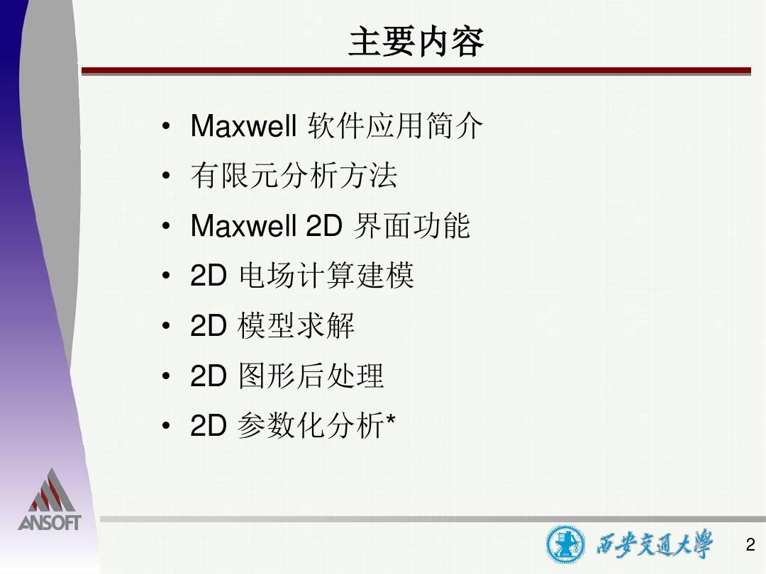 Maxwell 软件培训—2D静电场