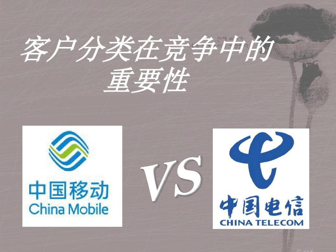 中国移动和中国电信客户关系分类 ppt课件