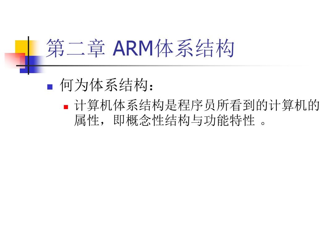 ARM体系架构