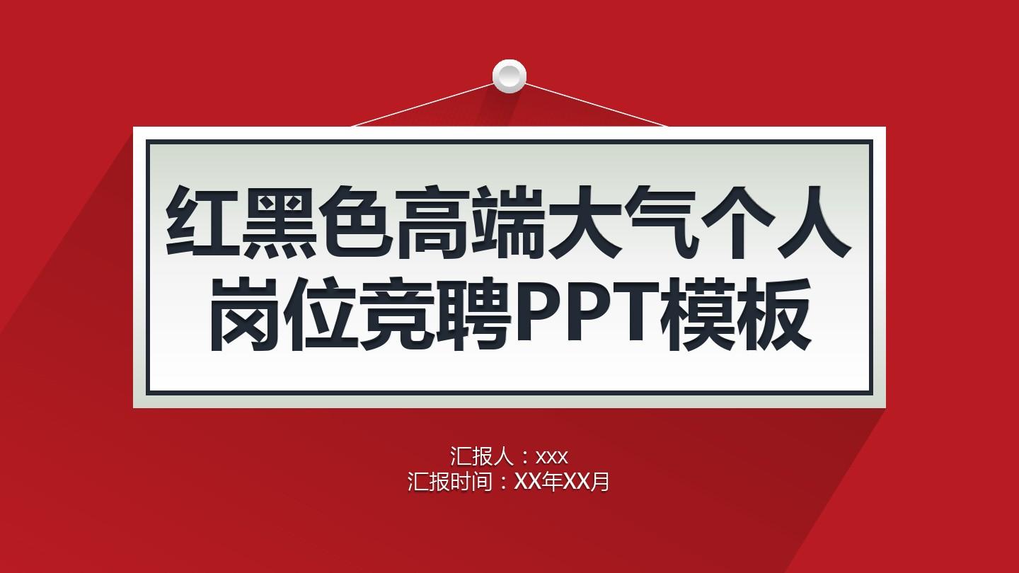 【优质模版】最新红黑色高端大气个人岗位竞聘PPT模板(实用)