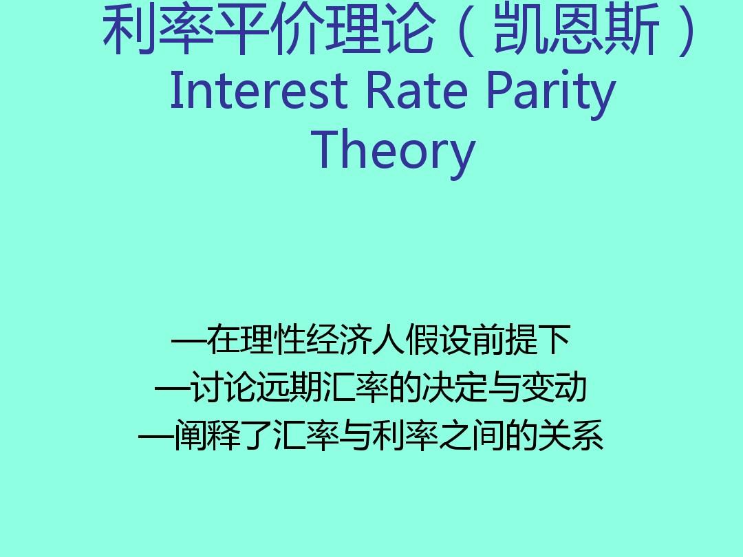 利率平价理论基础教程