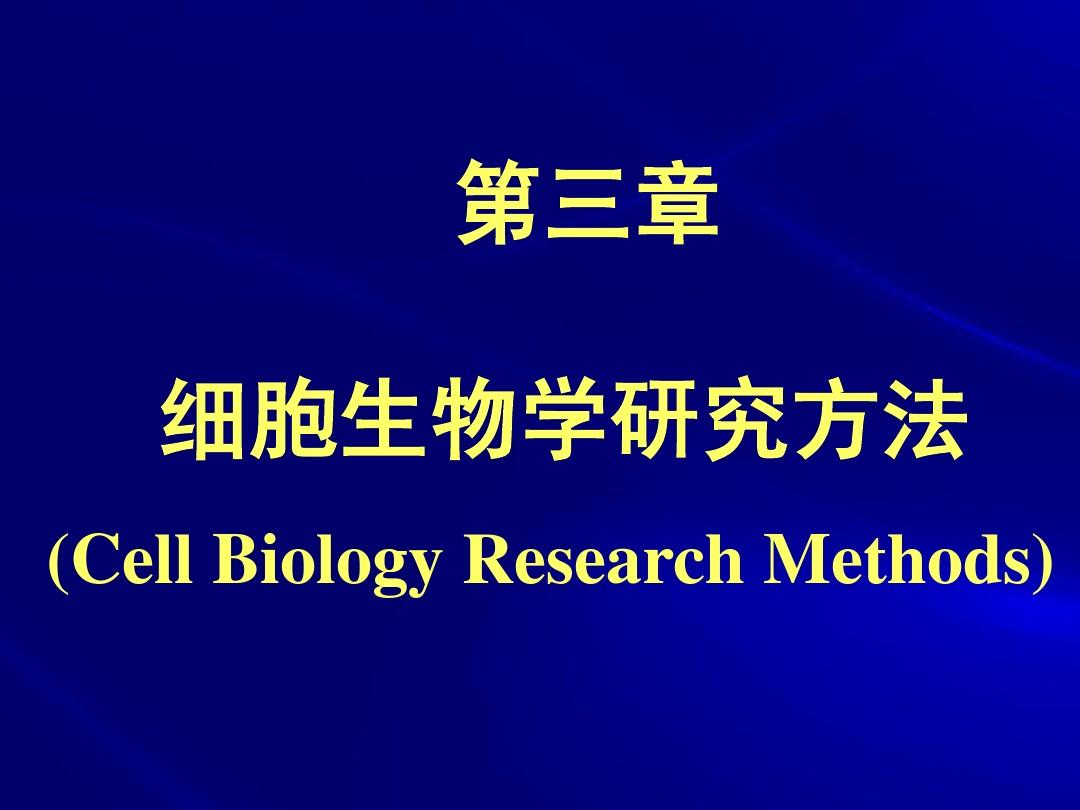 第三章 细胞生物学研究方法(杨恬)