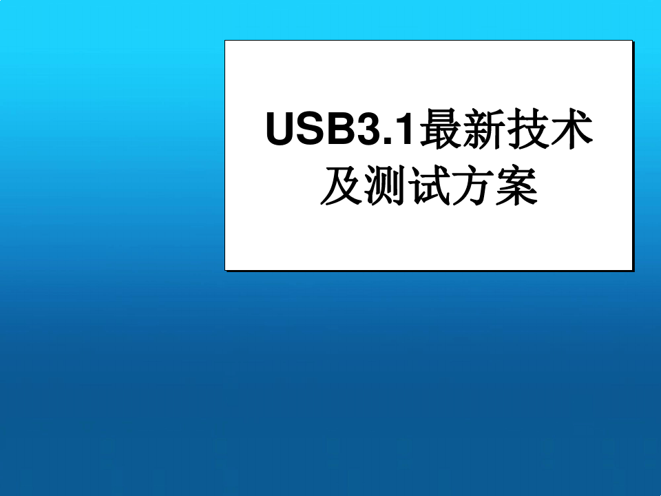 USB3.1最新技术及测试方案