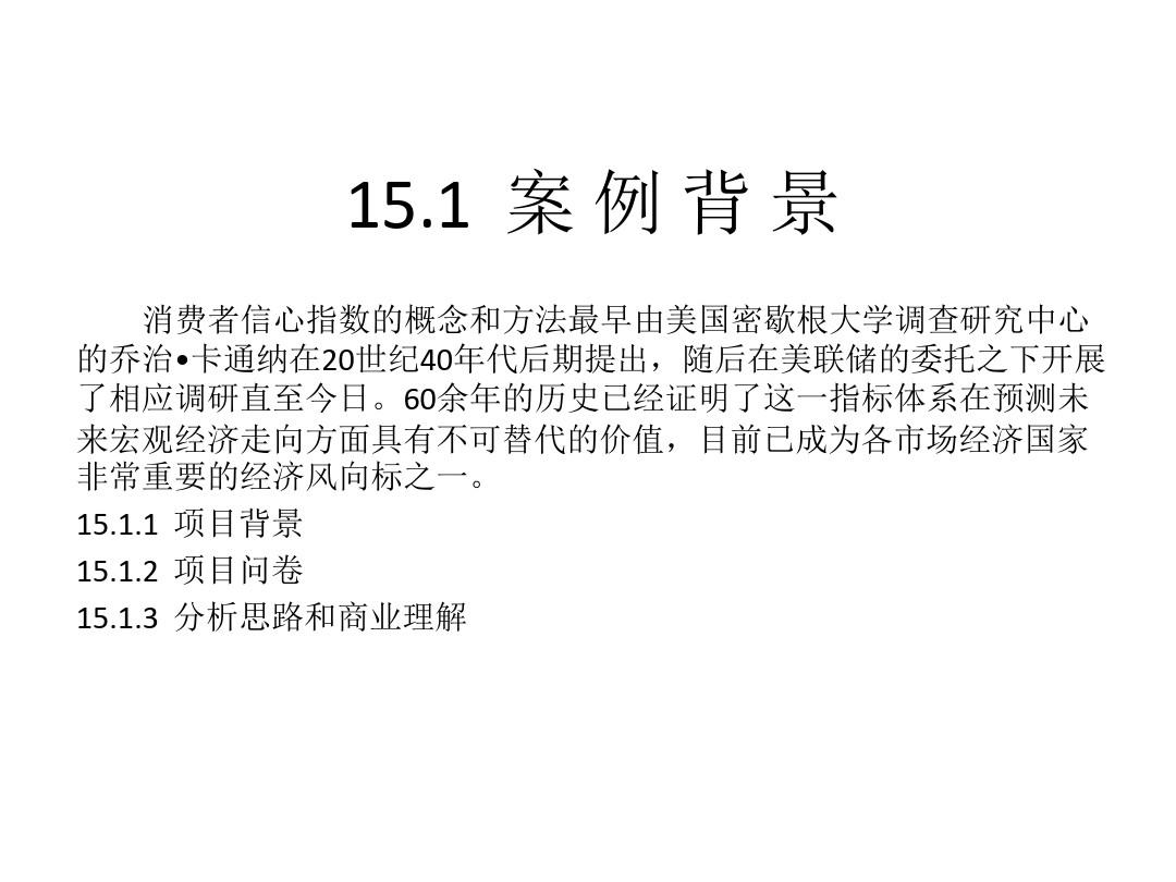 第15章中国消费者信心指数影响因素分析