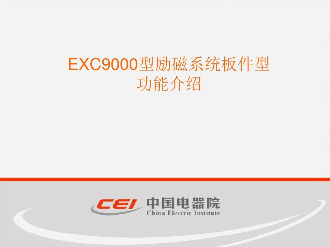 EXC9000励磁系统板件型号及功能