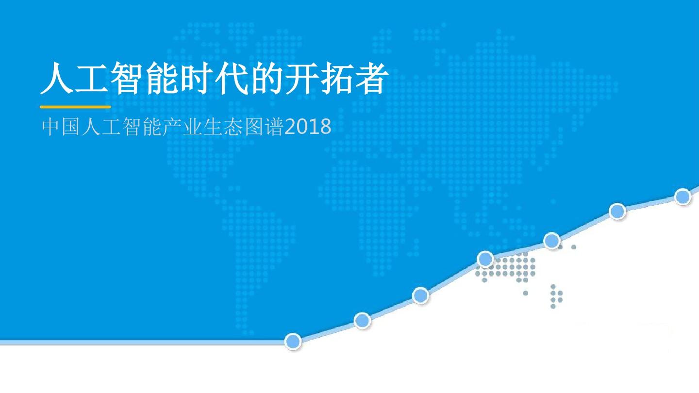 【最新】2018年中国人工智能产业生态图谱_PPT_(完整版)_图文