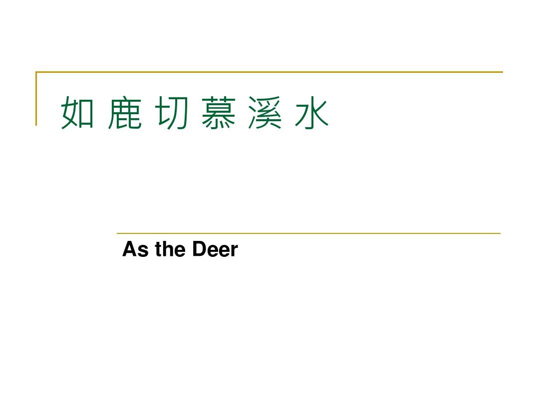 As the Deer 如鹿切慕溪水